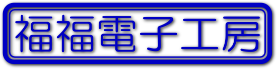 福福電子工房